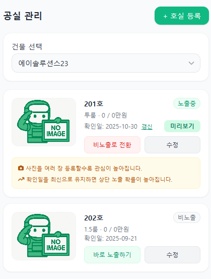 공실관리 리스트 화면