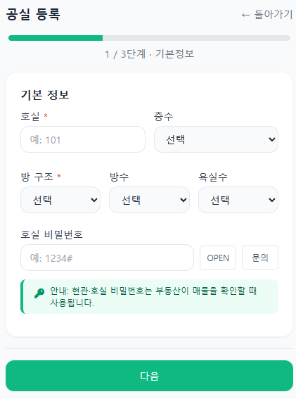 공실 등록 1단계 - 기본정보