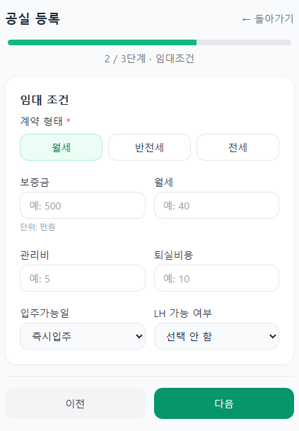 공실 등록 2단계 - 임대조건