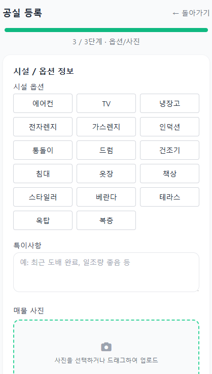 공실 등록 3단계 - 옵션 및 사진